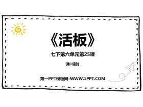 《活板》PPT下载(第1课时)-第一PPT