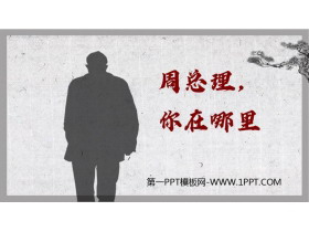 《周总理，你在哪里》PPT免费课件-第一PPT