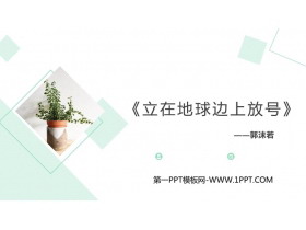 《立在地球边上放号》PPT课件下载-第一PPT