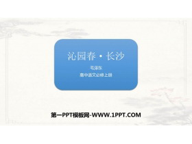 《沁园春·长沙》PPT精品教学课件-第一PPT