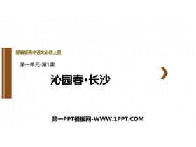 《沁园春·长沙》PPT优秀教学课件-第一PPT