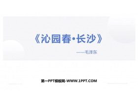《沁园春·长沙》PPT免费精品课件-第一PPT