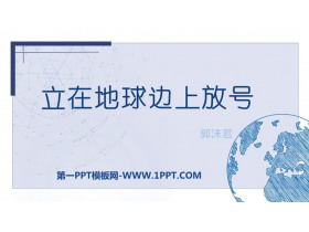 《立在地球边上放号》PPT优秀课件-第一PPT
