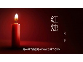 《红烛》PPT课文课件-第一PPT