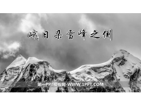《峨日朵雪峰之侧》PPT课件下载-第一PPT