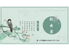 《致云雀》PPT课件下载-第一PPT