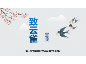 《致云雀》PPT优质课件-第一PPT