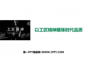 《以工匠精神雕琢时代品质》PPT优秀课件-第一PPT