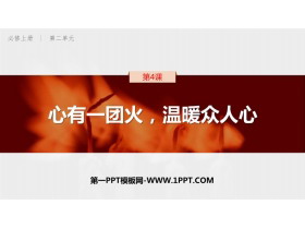 《心有一团火，温暖众人心》PPT教学课件-第一PPT