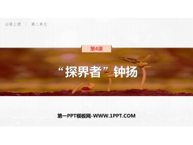 《“探界者”钟扬》PPT教学课件-第一PPT