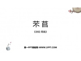 《芣苢》PPT教学课件-第一PPT