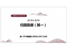 《归园田居(其一)》PPT教学课件-第一PPT