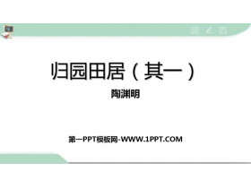 《归园田居(其一)》PPT免费课件-第一PPT