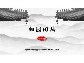 《归园田居(其一)》PPT精品课件-第一PPT