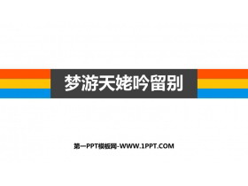《梦游天姥吟留别》PPT课件下载-第一PPT