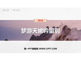 《梦游天姥吟留别》PPT免费下载-第一PPT