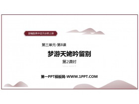 《梦游天姥吟留别》PPT课件(第2课时)-第一PPT
