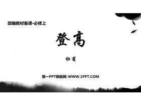 《登高》PPT课件下载-第一PPT