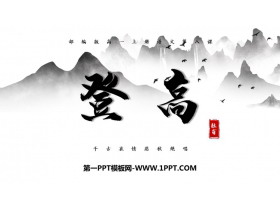 《登高》PPT优质课件-第一PPT