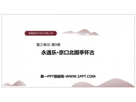 《永遇乐·京口北固亭怀古》PPT课件下载-第一PPT