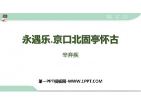 《永遇乐·京口北固亭怀古》PPT免费下载-第一PPT