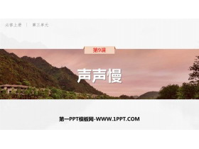 《声声慢(寻寻觅觅)》PPT教学课件-第一PPT