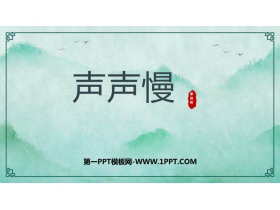 《声声慢(寻寻觅觅)》PPT免费课件-第一PPT