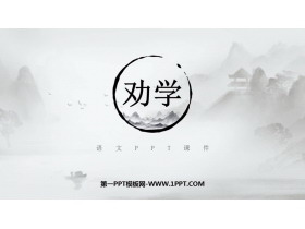 《劝学》PPT免费课件-第一PPT