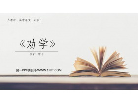 《劝学》PPT精品课件-第一PPT