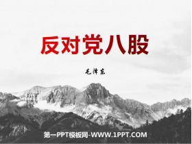 《反对党八股(节选)》PPT课件下载-第一PPT