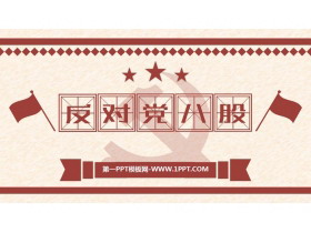 《反对党八股(节选)》PPT免费下载-第一PPT
