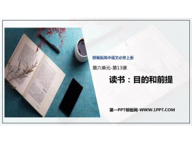 《读书：目的和前提》PPT下载-第一PPT