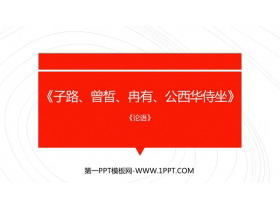 《子路、曾晳、冉有、公西华侍坐》PPT课件下载-第一PPT