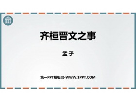 《齐桓晋文之事》PPT课件-第一PPT