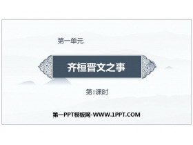 《齐桓晋文之事》PPT教学课件(第1课时)-第一PPT