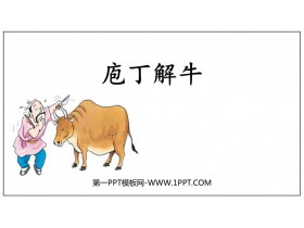 《庖丁解牛》PPT教学课件-第一PPT