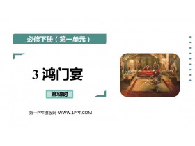 《鸿门宴》PPT课件下载(第3课时)-第一PPT