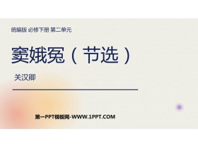 《窦娥冤》PPT免费课件-第一PPT