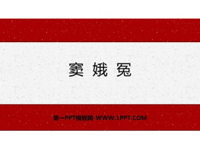 《窦娥冤》PPT精品课件-第一PPT