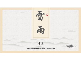 《雷雨》PPT免费优质课件-第一PPT