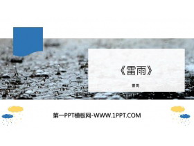 《雷雨》PPT优秀教学课件下载-第一PPT