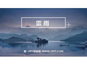 《雷雨》PPT精品教学课件-第一PPT