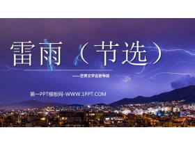 《雷雨》PPT精品教学课件下载-第一PPT