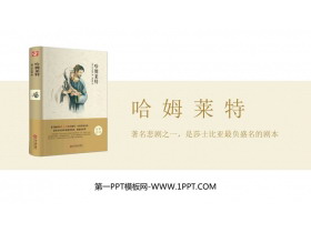 《哈姆莱特》PPT优质课件-第一PPT