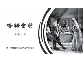 《哈姆莱特》PPT免费课件-第一PPT