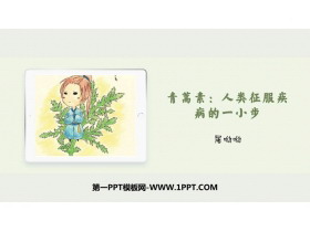 《青蒿素：人类征服疾病的一小步》PPT课件-第一PPT