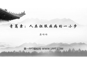 《青蒿素：人类征服疾病的一小步》PPT教学课件-第一PPT
