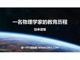 《一名物理学家的教育历程》PPT课件下载-第一PPT