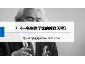 《一名物理学家的教育历程》PPT免费下载-第一PPT