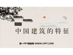 《中国建筑的特征》PPT免费下载-第一PPT